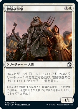 MTG ■白/日本語版■ 《物騒な群衆/Unruly Mob》★FOIL★イニストラード真夜中の狩り MID_画像1