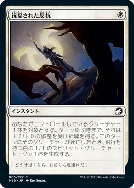 MTG ■白/日本語版■ 《祝福された反抗/Blessed Defiance》★FOIL★イニストラード真夜中の狩り MID_画像1