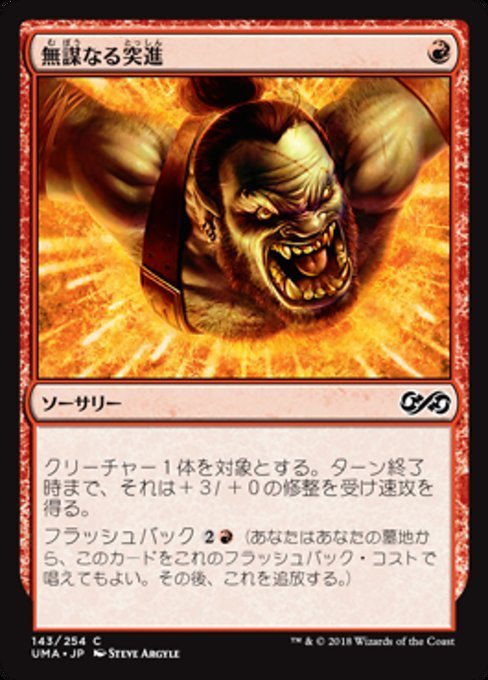 MTG ■赤/日本語版■ 《無謀なる突進/Reckless Charge》★FOIL★ アルティメットマスターズ UMA_画像1