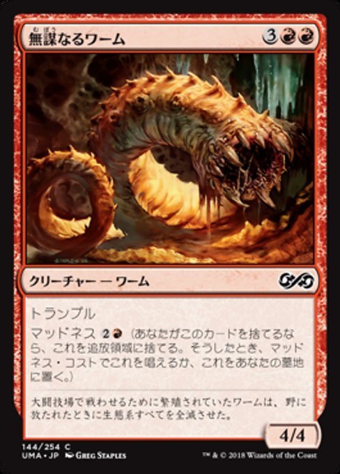 MTG ■赤/日本語版■ 《無謀なるワーム/Reckless Wurm》★FOIL★ アルティメットマスターズ UMA_画像1