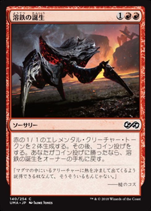 MTG ■赤/日本語版■ 《溶鉄の誕生/Molten Birth》★FOIL★ アルティメットマスターズ UMA_画像1