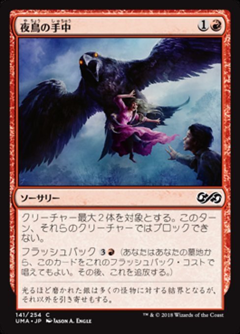 MTG ■赤/日本語版■ 《夜鳥の手中/Nightbird's Clutches》 アルティメットマスターズ UMA_画像1