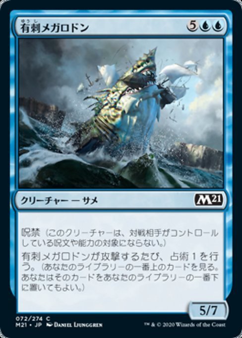 MTG ■青/日本語版■ 《有刺メガロドン/Spined Megalodon》基本セット2021 M21_画像1