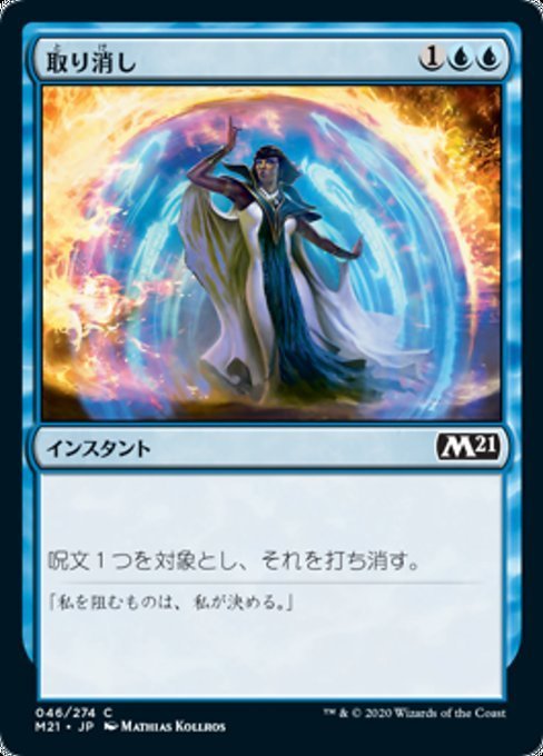 MTG ■青/日本語版■ 《取り消し/Cancel》基本セット2021 M21_画像1