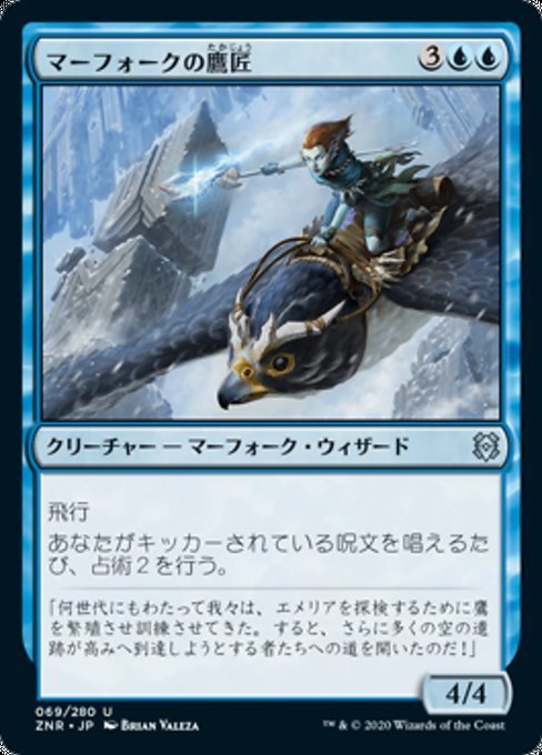 MTG ■青/日本語版■ 《マーフォークの鷹匠/Merfolk Falconer》ゼンディカーの夜明け ZNR_画像1