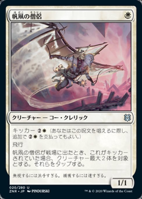 MTG ■白/日本語版■ 《帆凧の僧侶/Kitesail Cleric》ゼンディカーの夜明け ZNR_画像1