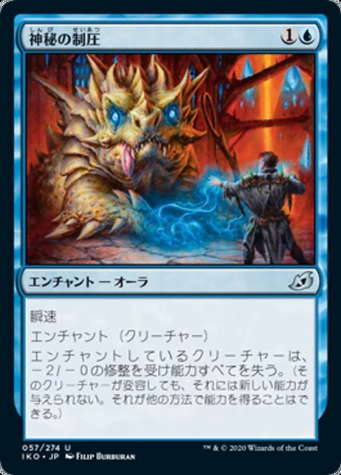 MTG ■青/日本語版■ 《神秘の制圧/Mystic Subdual》★FOIL★イコリア:巨獣の棲処 IKO_画像1