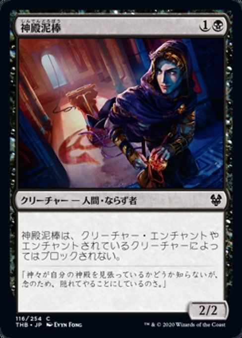 MTG ■黒/日本語版■ 《神殿泥棒/Temple Thief》★FOIL★ テーロス還魂記 THB_画像1