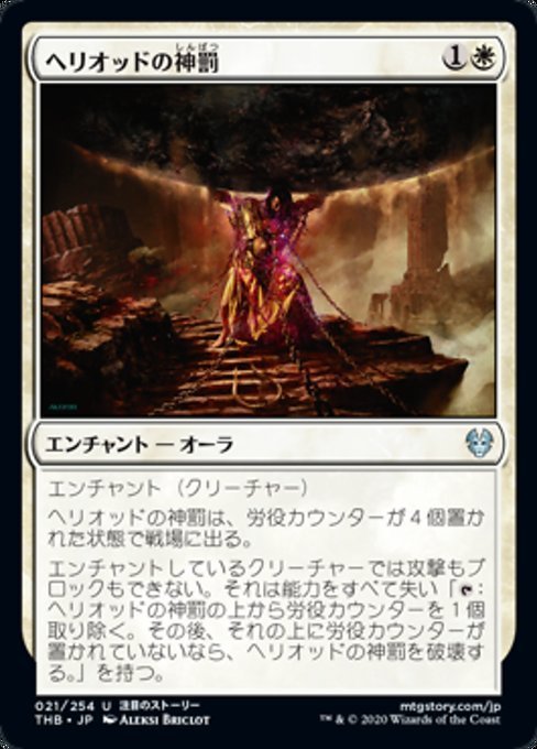 MTG ■白/日本語版■ 《ヘリオッドの神罰/Heliod's Punishment》★FOIL★ テーロス還魂記 THB_画像1