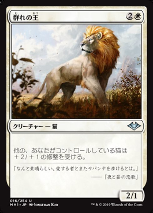 MTG ■白/日本語版■ 《群れの王/King of the Pride》★FOIL★モダンホライゾン　MH1_画像1