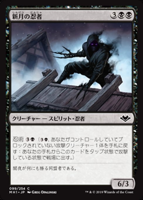 MTG ■黒/日本語版■ 《新月の忍者/Ninja of the New Moon》モダンホライゾン　MH1_画像1