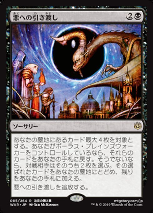 MTG ■黒/日本語版■ 《悪への引き渡し/Deliver Unto Evil》灯争大戦 WAR_画像1