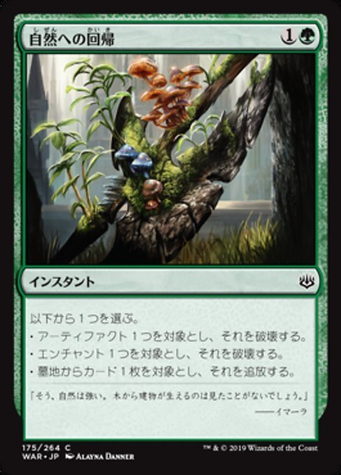 MTG ■緑/日本語版■ 《自然への回帰/Return to Nature》灯争大戦 WAR_画像1