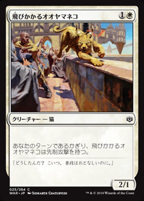 MTG ■白/日本語版■ 《飛びかかるオオヤマネコ/Pouncing Lynx》灯争大戦 WAR_画像1