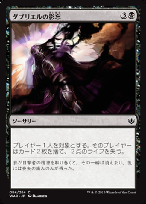 MTG ■黒/日本語版■ 《ダブリエルの影忘/Davriel's Shadowfugue》★FOIL★ 灯争大戦 WAR_画像1