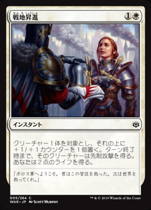 MTG ■白/日本語版■ 《戦地昇進/Battlefield Promotion》★FOIL★ 灯争大戦 WAR_画像1