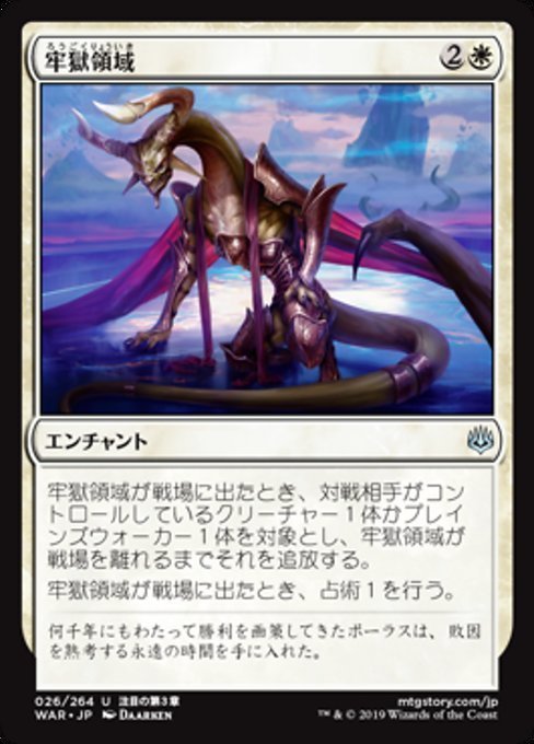 MTG ■白/日本語版■ 《牢獄領域/Prison Realm》★FOIL★ 灯争大戦 WAR_画像1