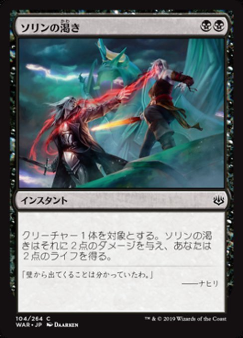 MTG ■黒/日本語版■ 《ソリンの渇き/Sorin's Thirst》★FOIL★ 灯争大戦 WAR_画像1