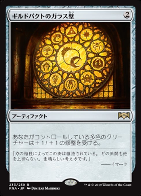 MTG ■無/日本語版■ 《ギルドパクトのガラス壁/Glass of the Guildpact》ラヴニカの献身 RNA_画像1