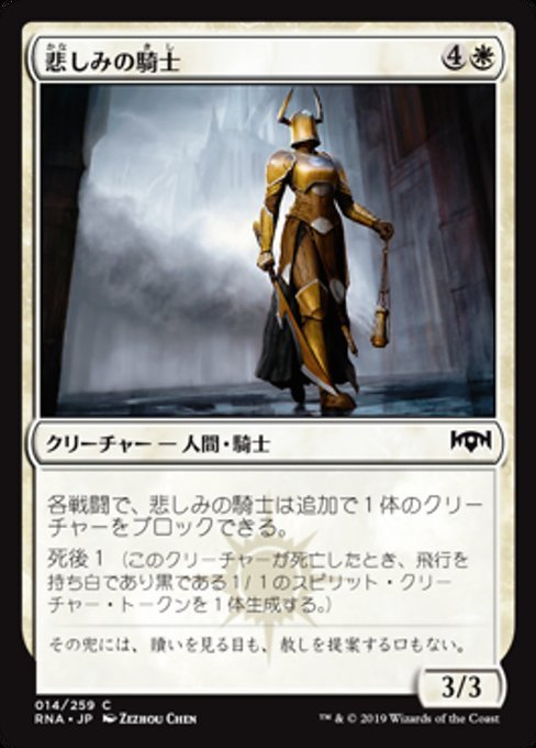 MTG ■白/日本語版■ 《悲しみの騎士/Knight of Sorrows》ラヴニカの献身 RNA_画像1