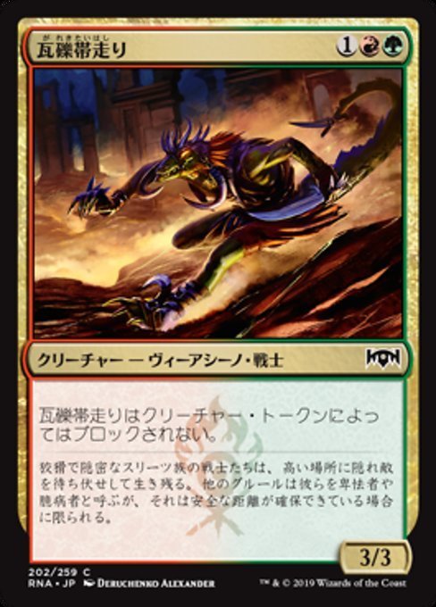 MTG ■金/日本語版■ 《瓦礫帯走り/Rubblebelt Runner》★FOIL★ ラヴニカの獻(xiàn)身 RNA