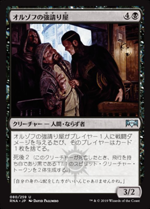 MTG ■黒/日本語版■ 《オルゾフの強請り屋/Orzhov Racketeers》★FOIL★ ラヴニカの獻身 RNA