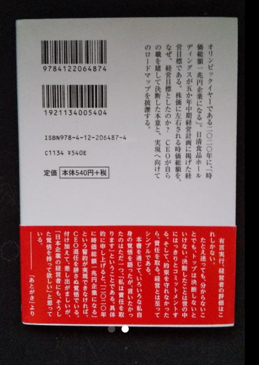 （古本、おまけ付き）日本企業CEOの覚悟 