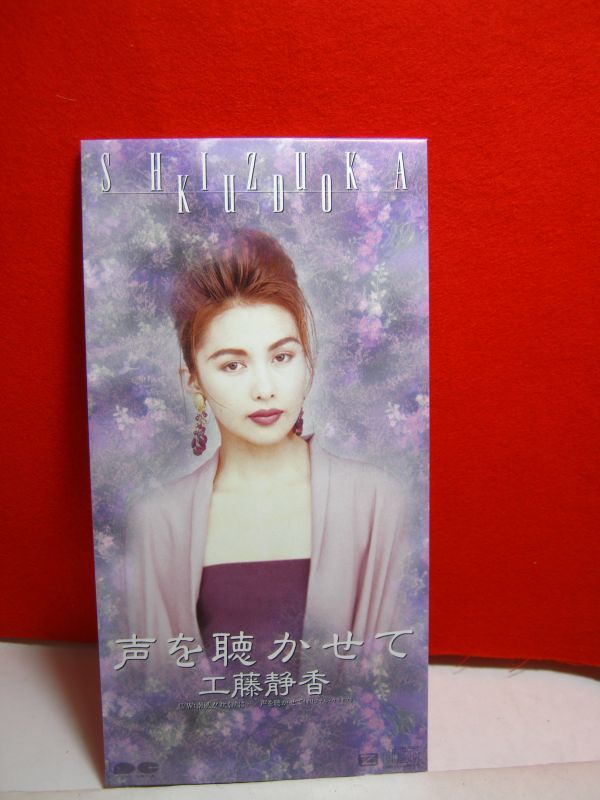 送料130円●8センチ シングルCD 良品●工藤 静香/声を聴かせて