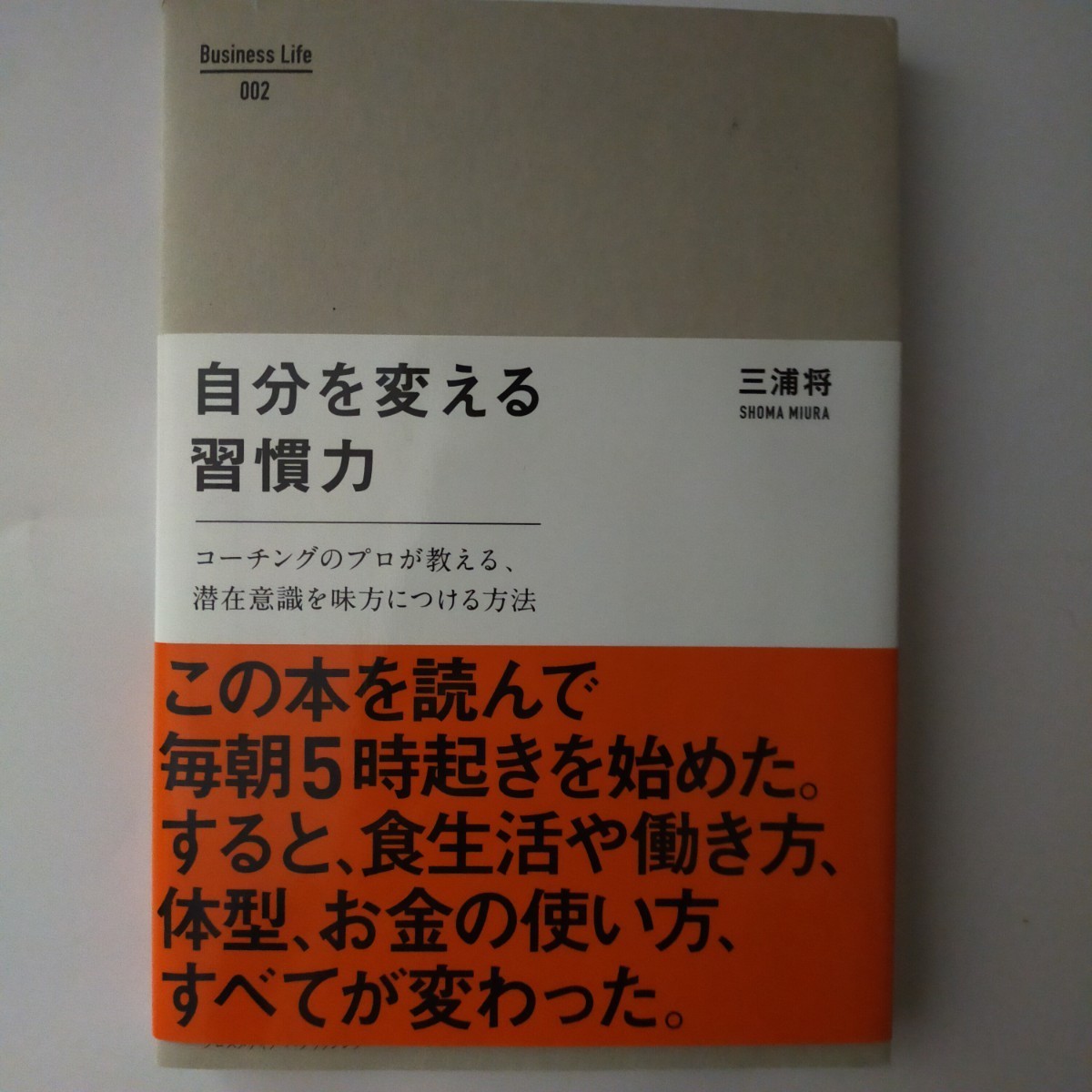 自分を変える習慣力 : コーチングのプロが教える、潜在意識を味方につける方法 　三浦将