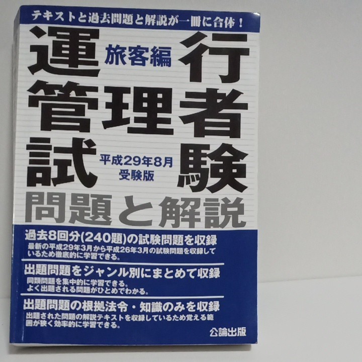 本/運行管理者試験問題と解説 平成29年8月受験版旅客編