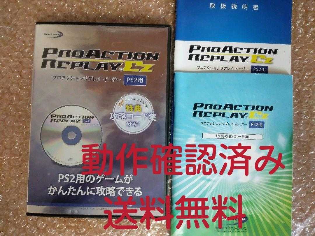 送料無料 動作確認済み PS2ソフト プロアクションリプレイ イージー コード集付 / PlayStation2 プレステ2 PRO ACTION REPLAY EZ 即決設定