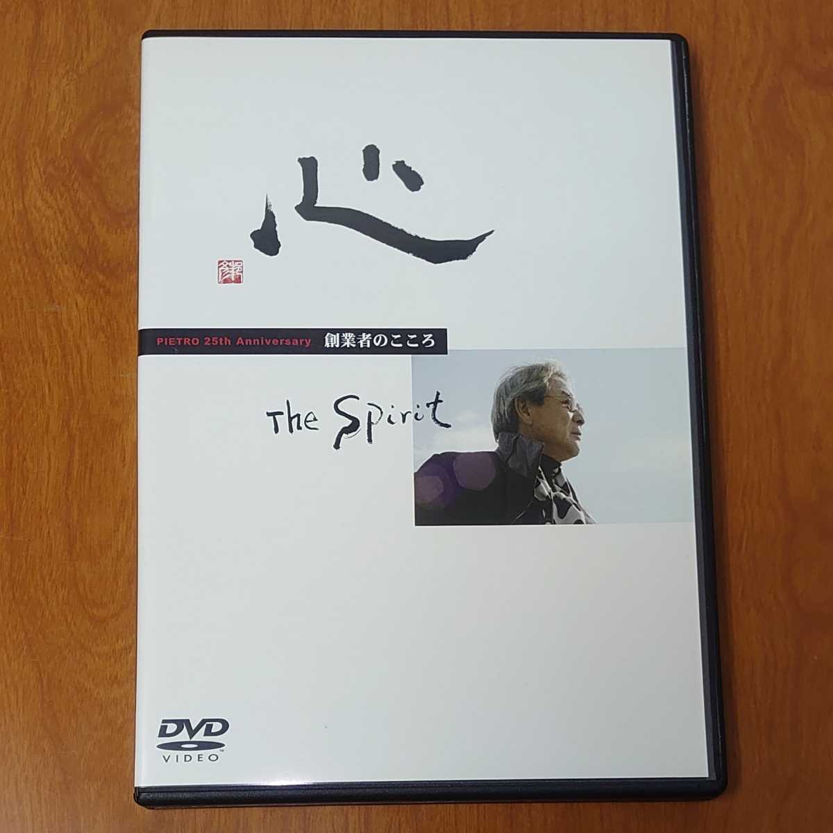★心 the Spirit 創業者のこころ DVD 村田邦彦 PIETRO 25th Anniversary…pa/ピエトロ_画像1