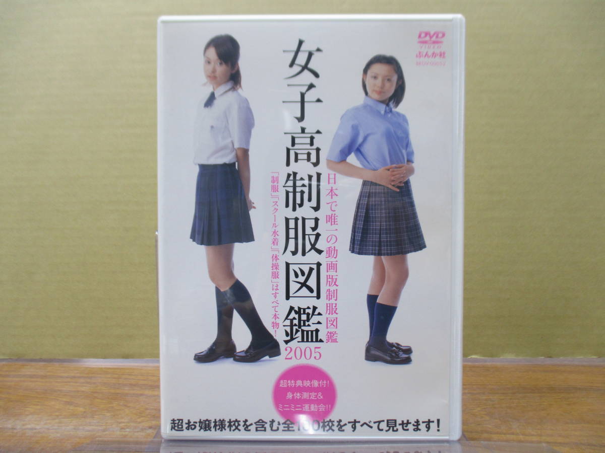 Yahoo!オークション - S-1253【DVD】女子高制服図鑑 2005 / BKDV Yahoo!オークション - S-1253【DVD】女子高制服図鑑 2005 / BKDV