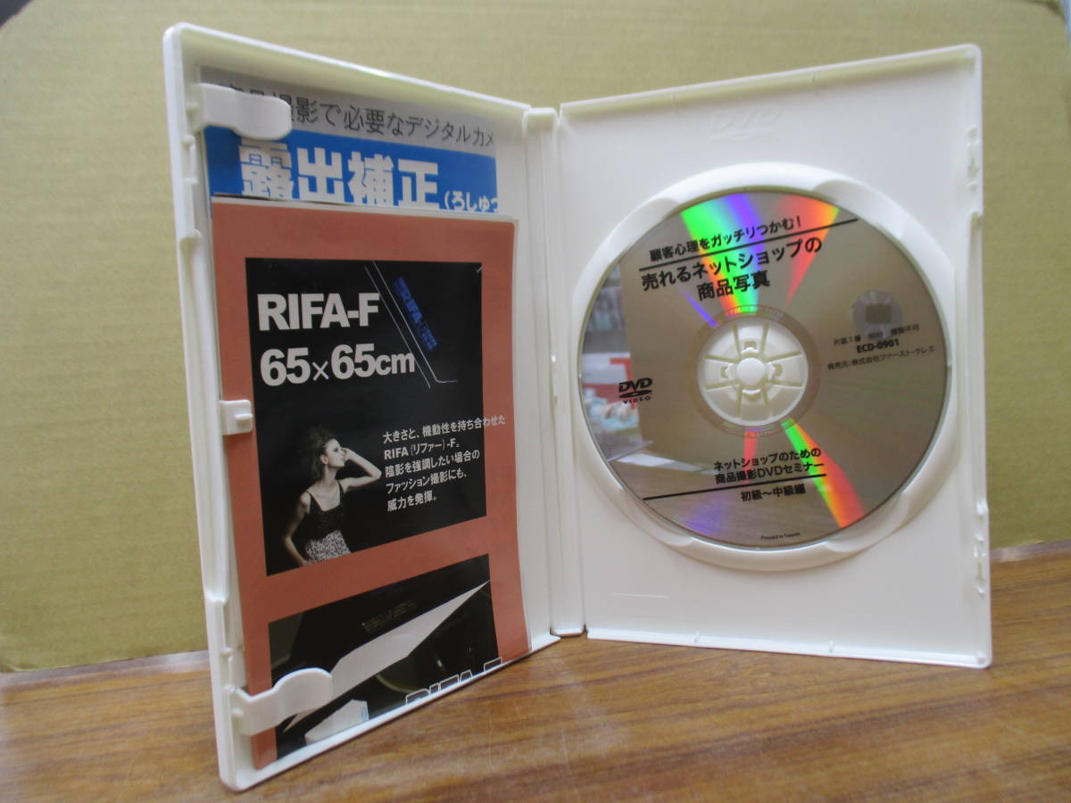 S-1255【DVD】売れるネットショップの商品写真 初級～中級編 ネットショップのための商品撮影DVDセミナー イーコマース ECD-0901_画像3