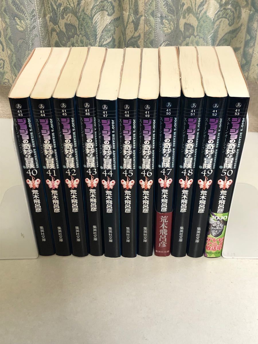 ジョジョの奇妙な冒険　文庫　40〜50巻　ストーンオーシャン