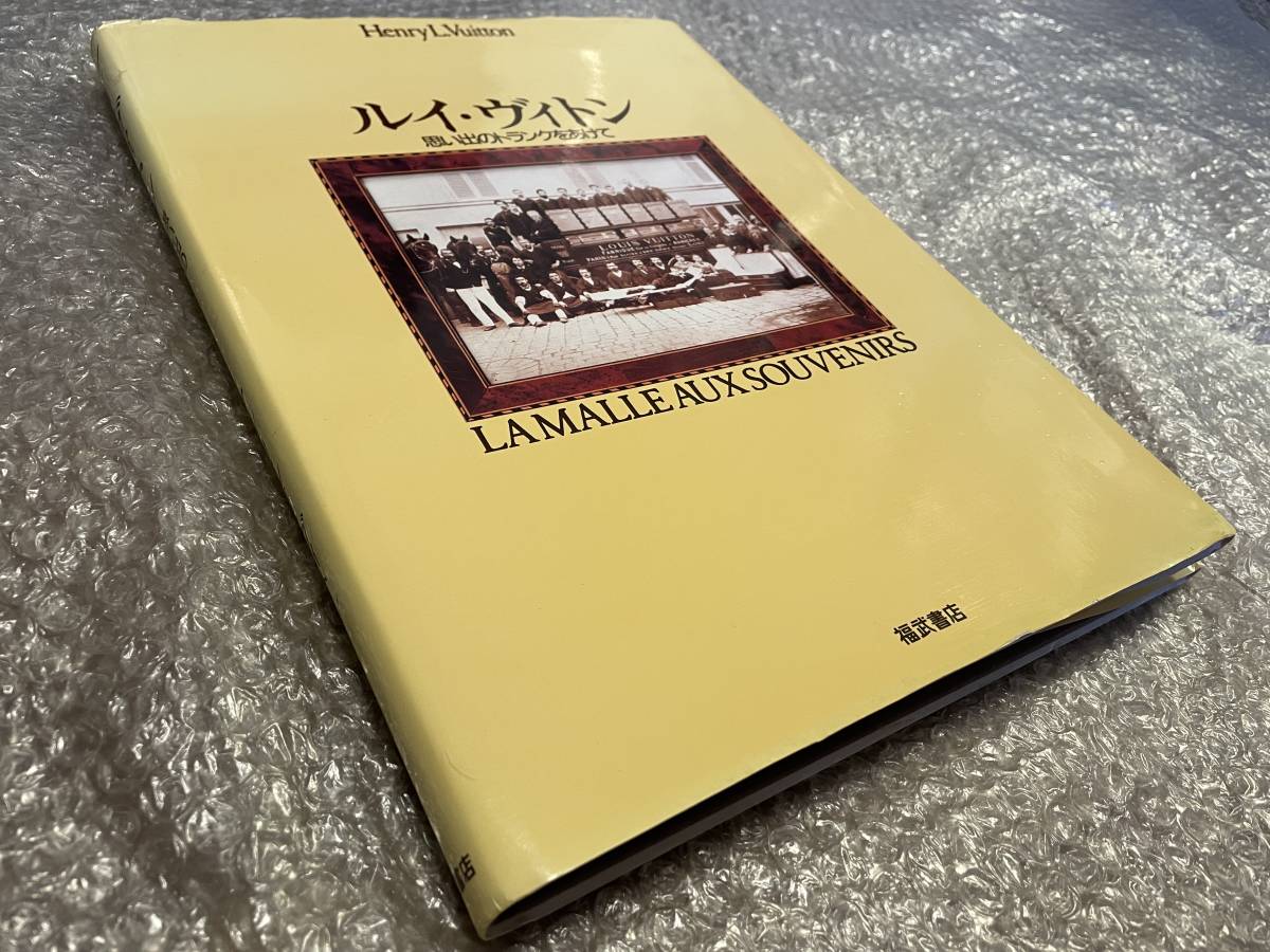 書籍★ルイ・ヴィトン 思い出のトランクを開けて★貴重な初版本★付録：小冊子（ルイ・ヴィトン史）付★絶版★送料無料