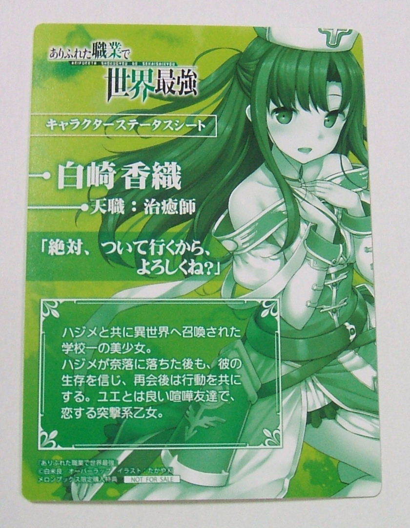 ありふれた職業 世界最強 白崎香織 メロンブックス 特典 キャラクターステータスシート カード たかやki その他 売買されたオークション情報 Yahooの商品情報をアーカイブ公開 オークファン Aucfan Com ありふれた職業 世界最強 白崎香織 メロンブックス 特典 キャラクターステータスシート カード たかやki その他 売買されたオークション情報 Yahooの商品情報をアーカイブ公開 オークファン Aucfan Com