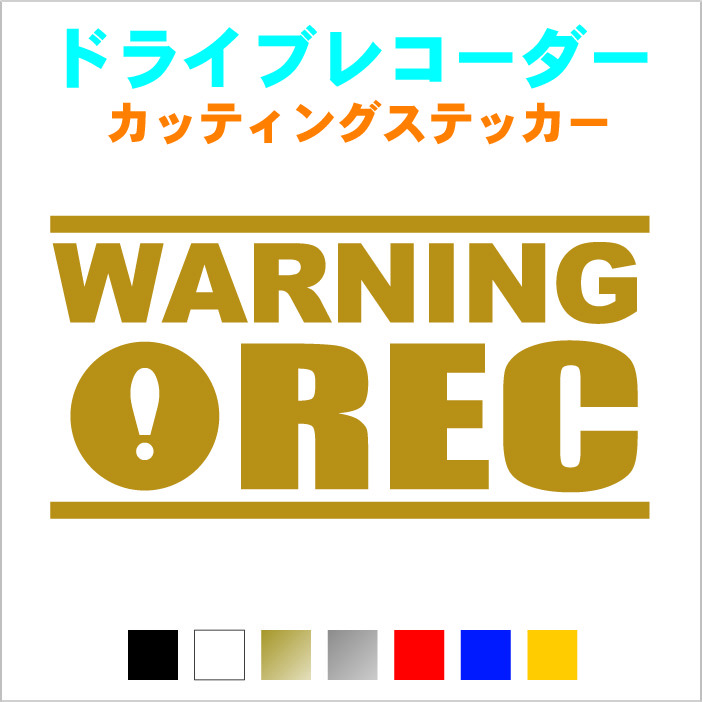 ドライブレコーダー ステッカー3種類 【カラー18色】 カッティングステッカー 切り文字 ドラレコ 搭載車 車載カメラ 録画 車 かっこいい_画像1