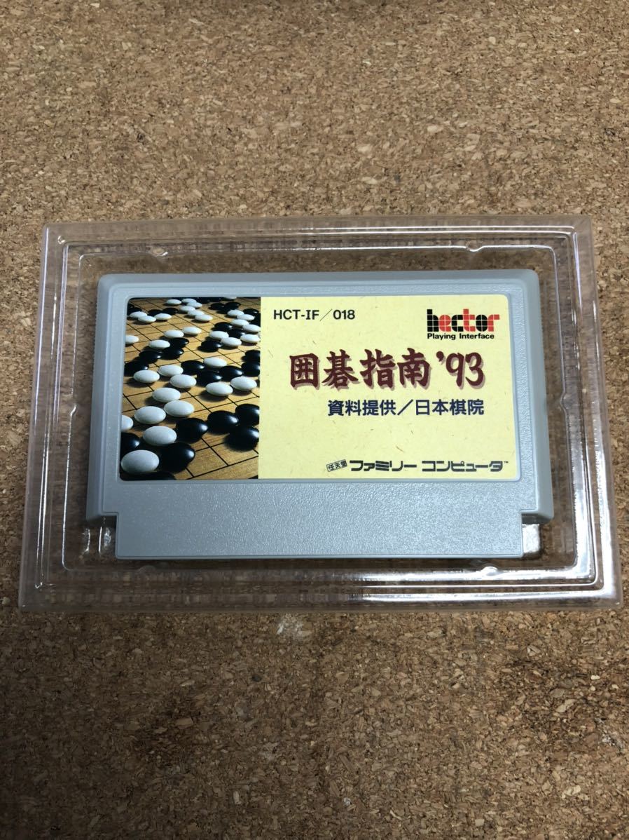 送料無料♪ 未使用？ ハガキ、箱説付き♪ 囲碁指南 93ファミコンソフト 端子メンテナンス済 動作品_画像7