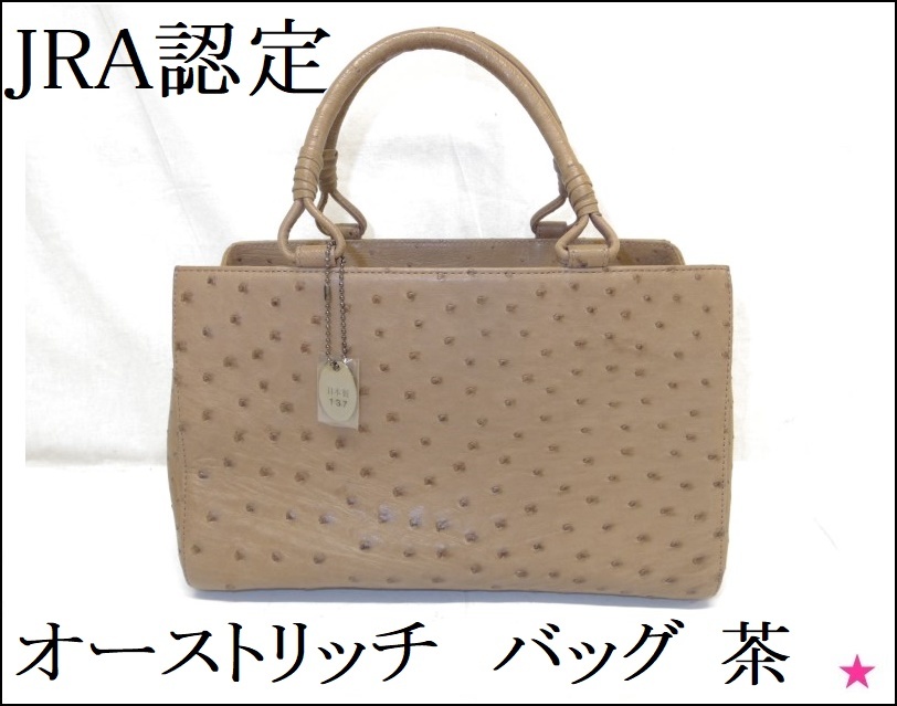 オーストリッチ バッグ】JRA認定 ハンドバッグ ベージュ ファスナー