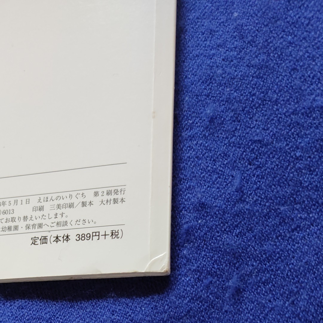 こどものとも　 かがくのとも　いちごといちご畑のセット　 福音館書店