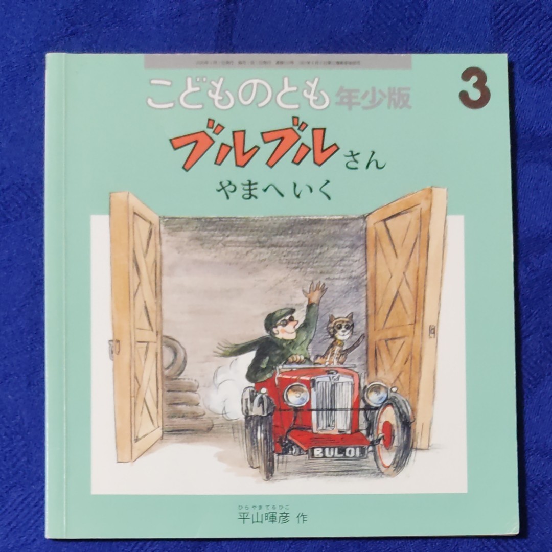 こどものとも　のりもの絵本5冊セット⑥　 福音館書店