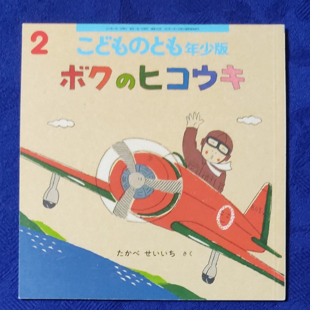 こどものとも　のりもの絵本5冊セット⑥　 福音館書店