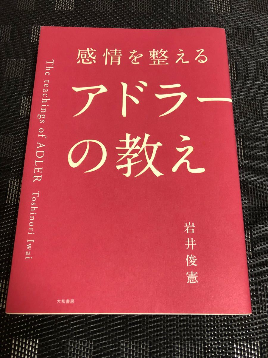 感情を整えるアドラーの教え/岩井俊憲