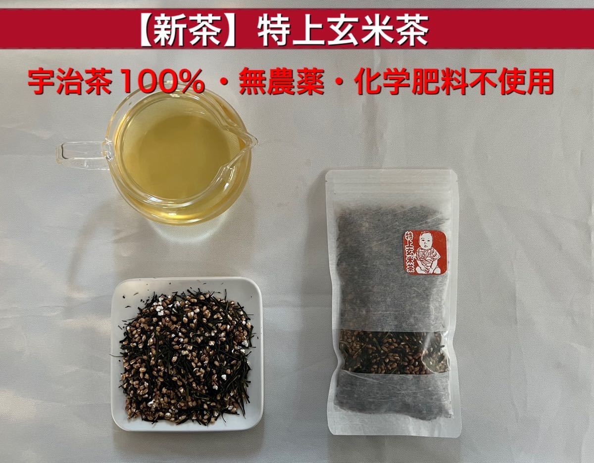 「2021年産」特上玄米茶　宇治茶100% 無農薬・化学肥料不使用_画像1