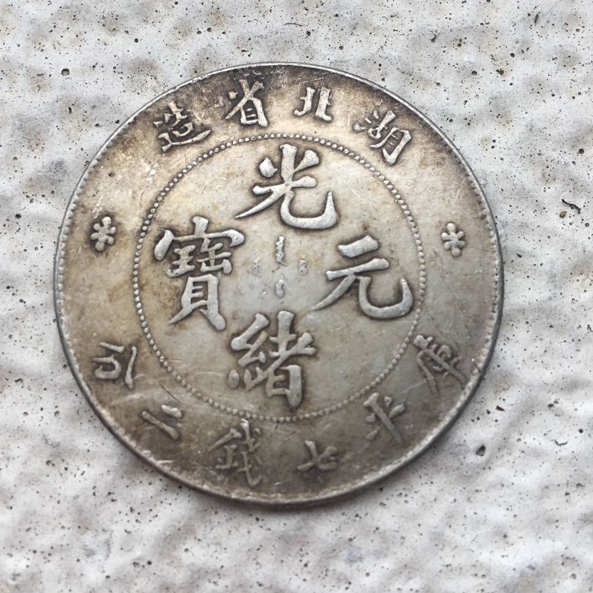 S146 中国古銭 湖北省造光緒元寶 大型銀貨 | www.norterminal.no