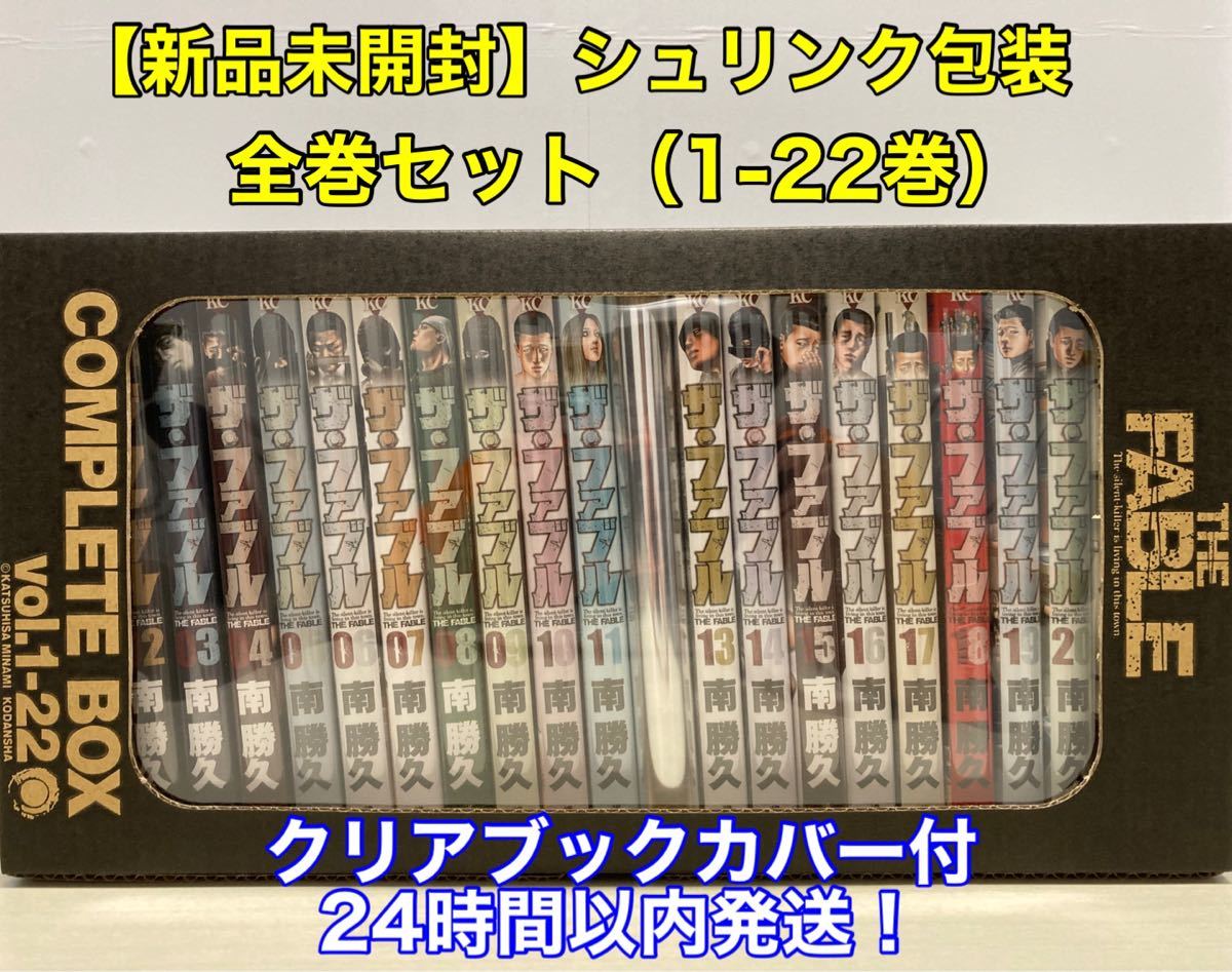 【新品未開封】ザ・ファブル 全巻セット（1〜22巻）全巻シュリンク包装 収納BOX付