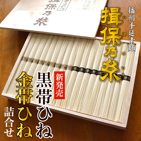 【送料無料】 揖保の糸 素麺 特級品 特級 黒帯 古 ひね 熟成麺 金帯 900g 50g×18束 FHG-30 _画像1