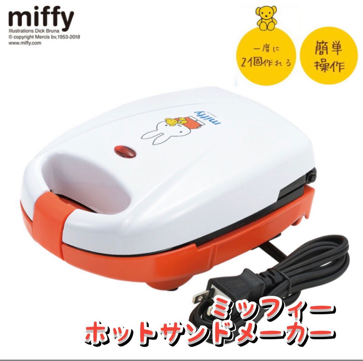 ミッフィー　ホットサンドメーカー　Miffy ホットサンドメーカー