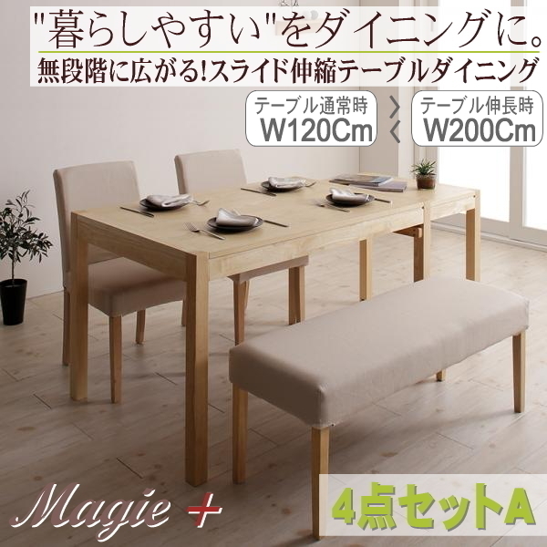 【6406】無段階に広がる スライド伸縮テーブル ダイニングセット[Magie+][マージィプラス]4点セット(テーブル+チェア2脚+ベンチ1脚)A(1